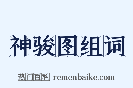 神骏图组词是什么意思的图片